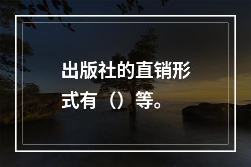 出版社的直销形式有（）等。