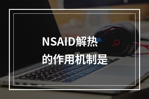 NSAID解热的作用机制是