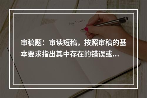 审稿题：审读短稿，按照审稿的基本要求指出其中存在的错误或缺