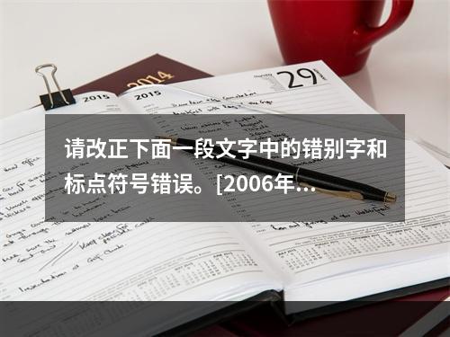 请改正下面一段文字中的错别字和标点符号错误。[2006年真