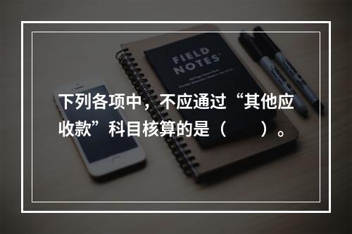 下列各项中，不应通过“其他应收款”科目核算的是（　　）。