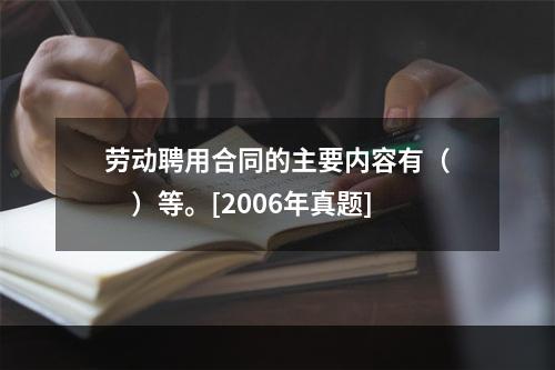 劳动聘用合同的主要内容有（　　）等。[2006年真题]