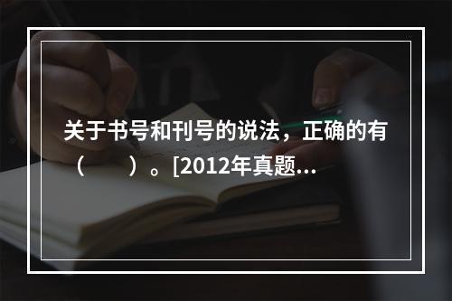 关于书号和刊号的说法，正确的有（　　）。[2012年真题]