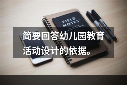 简要回答幼儿园教育活动设计的依据。