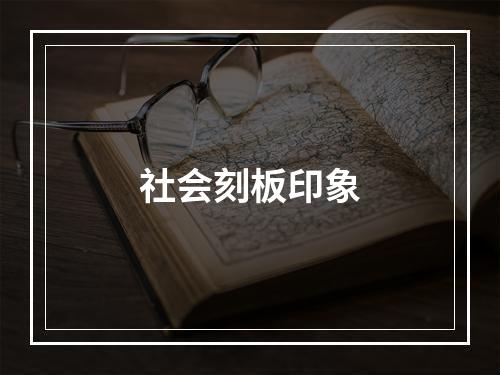 社会刻板印象