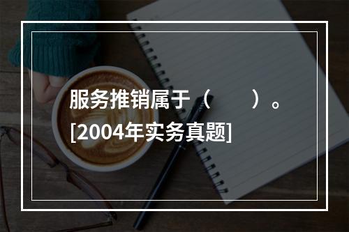 服务推销属于（　　）。[2004年实务真题]