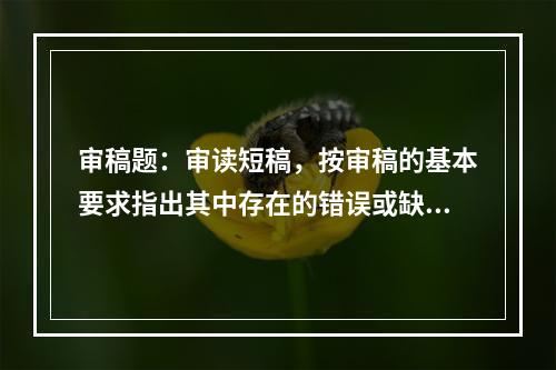 审稿题：审读短稿，按审稿的基本要求指出其中存在的错误或缺漏