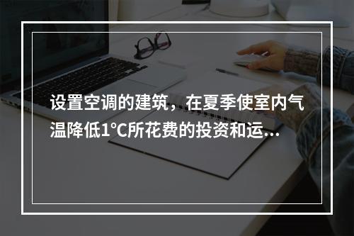 设置空调的建筑，在夏季使室内气温降低1℃所花费的投资和运行