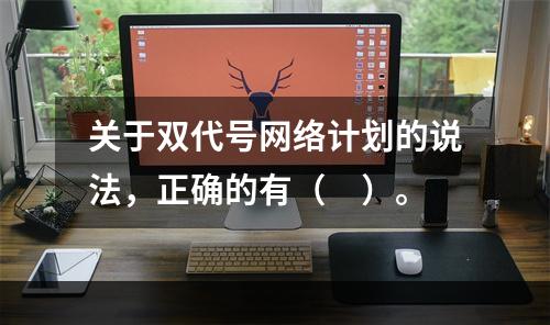 关于双代号网络计划的说法，正确的有（　）。