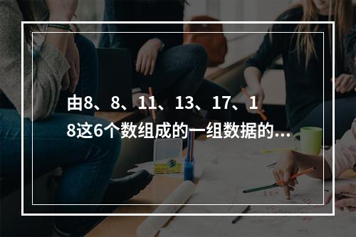 由8、8、11、13、17、18这6个数组成的一组数据的中数