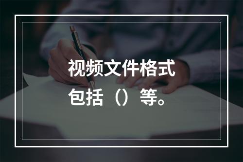 视频文件格式包括（）等。