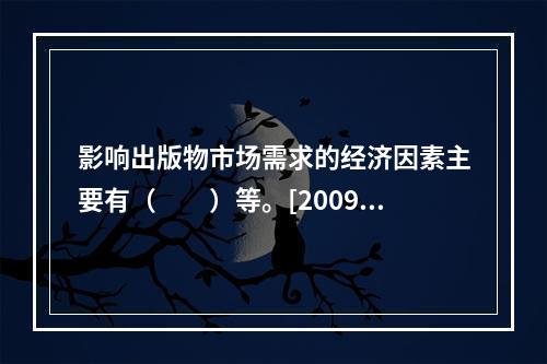 影响出版物市场需求的经济因素主要有（　　）等。[2009年