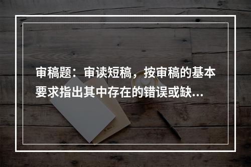 审稿题：审读短稿，按审稿的基本要求指出其中存在的错误或缺漏