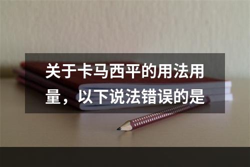 关于卡马西平的用法用量，以下说法错误的是