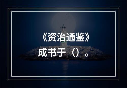 《资治通鉴》成书于（）。