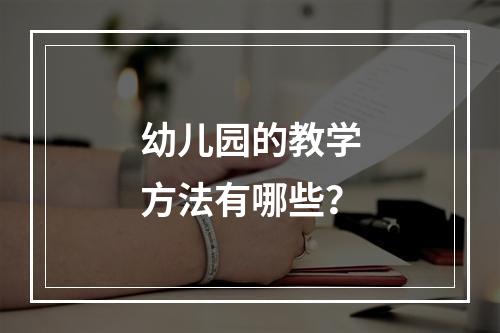 幼儿园的教学方法有哪些？