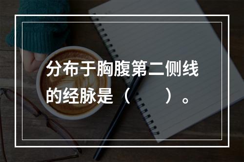 分布于胸腹第二侧线的经脉是（　　）。