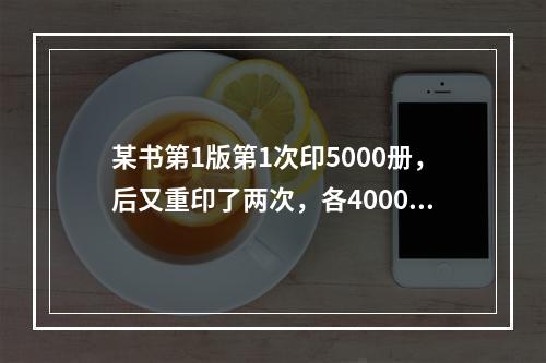 某书第1版第1次印5000册，后又重印了两次，各4000册