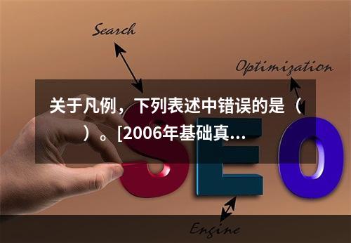 关于凡例，下列表述中错误的是（　　）。[2006年基础真题