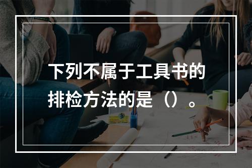 下列不属于工具书的排检方法的是（）。