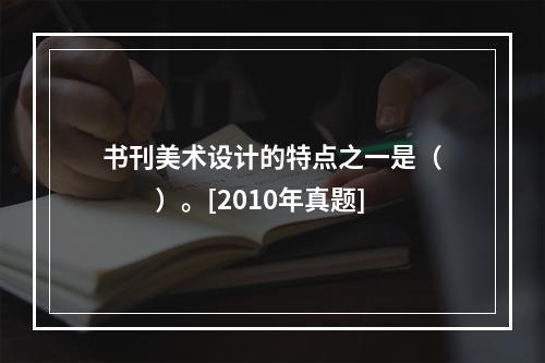 书刊美术设计的特点之一是（　　）。[2010年真题]