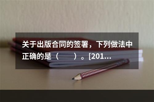 关于出版合同的签署，下列做法中正确的是（　　）。[2013