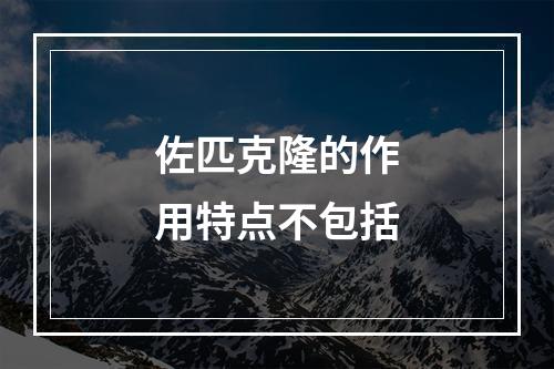 佐匹克隆的作用特点不包括