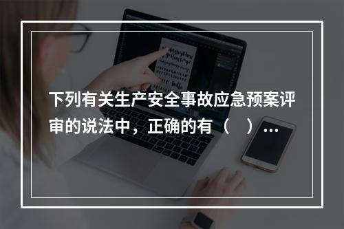 下列有关生产安全事故应急预案评审的说法中，正确的有（　）。