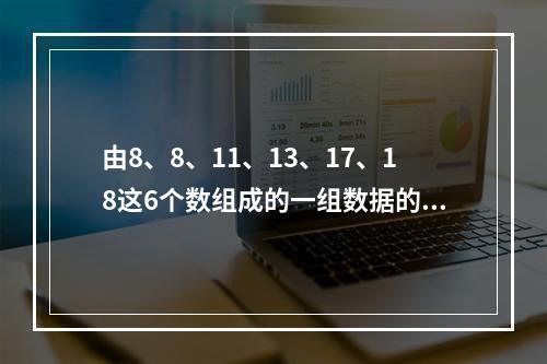 由8、8、11、13、17、18这6个数组成的一组数据的中数