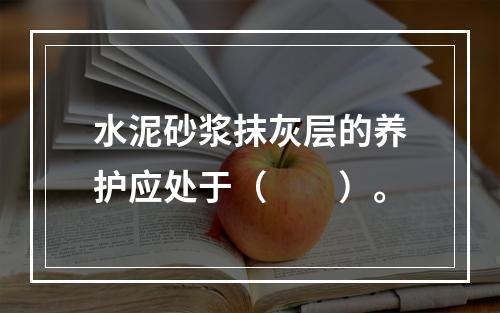 水泥砂浆抹灰层的养护应处于（　　）。