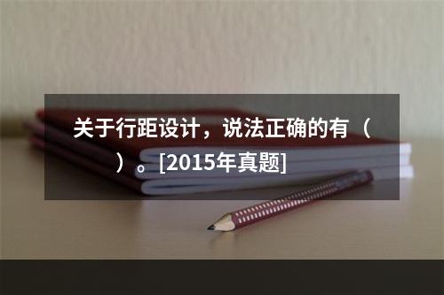 关于行距设计，说法正确的有（　　）。[2015年真题]