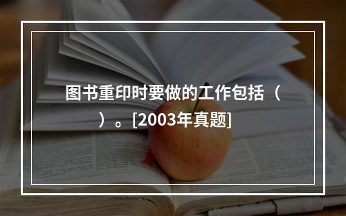 图书重印时要做的工作包括（　　）。[2003年真题]