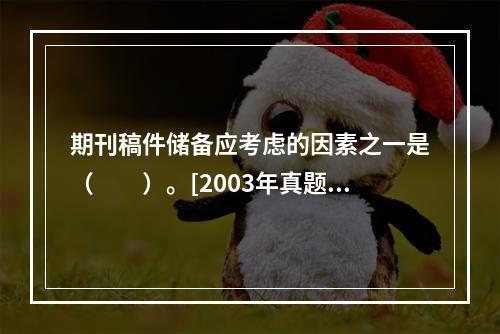 期刊稿件储备应考虑的因素之一是（　　）。[2003年真题]