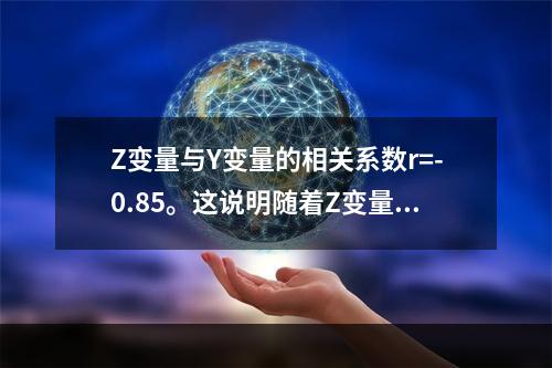 Z变量与Y变量的相关系数r=-0.85。这说明随着Z变量的增