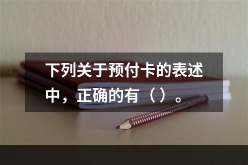 下列关于预付卡的表述中，正确的有（ ）。