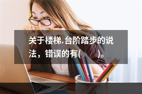 关于楼梯.台阶踏步的说法，错误的有(　　)。