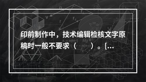 印前制作中，技术编辑检核文字原稿时一般不要求（　　）。[2