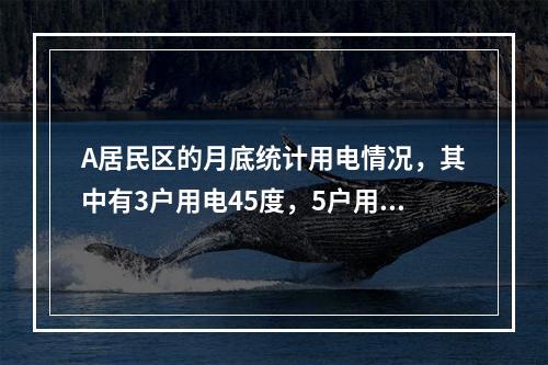 A居民区的月底统计用电情况，其中有3户用电45度，5户用电5