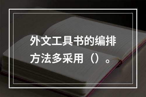 外文工具书的编排方法多采用（）。