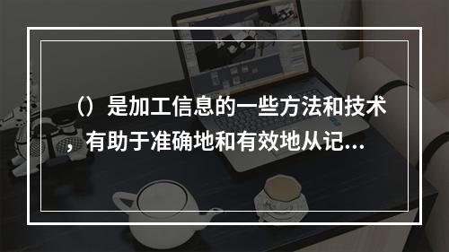 （）是加工信息的一些方法和技术，有助于准确地和有效地从记忆中