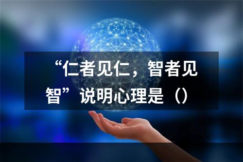 “仁者见仁，智者见智”说明心理是（）