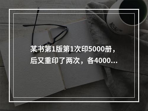 某书第1版第1次印5000册，后又重印了两次，各4000册