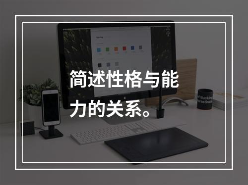 简述性格与能力的关系。