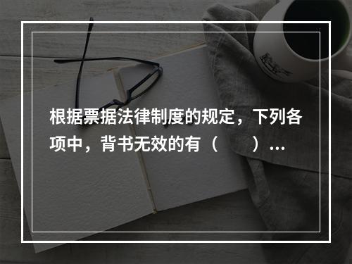 根据票据法律制度的规定，下列各项中，背书无效的有（　　）。