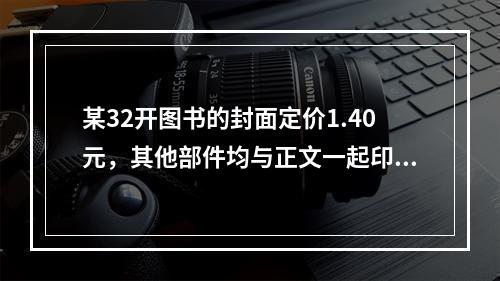 某32开图书的封面定价1.40元，其他部件均与正文一起印刷