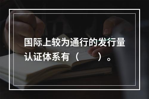 国际上较为通行的发行量认证体系有（　　）。