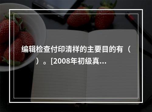 编辑检查付印清样的主要目的有（　　）。[2008年初级真题