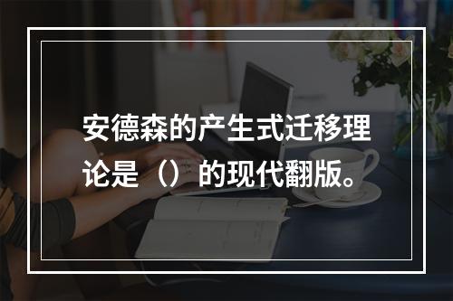 安德森的产生式迁移理论是（）的现代翻版。