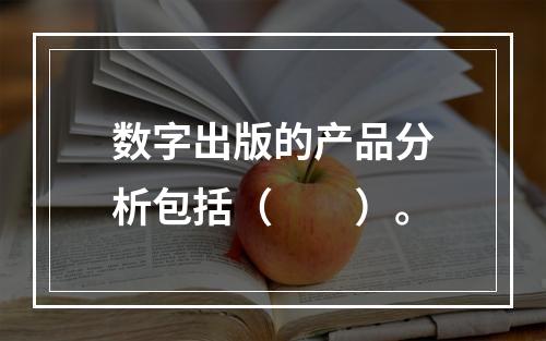 数字出版的产品分析包括（　　）。