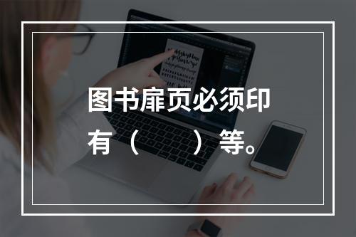 图书扉页必须印有（　　）等。